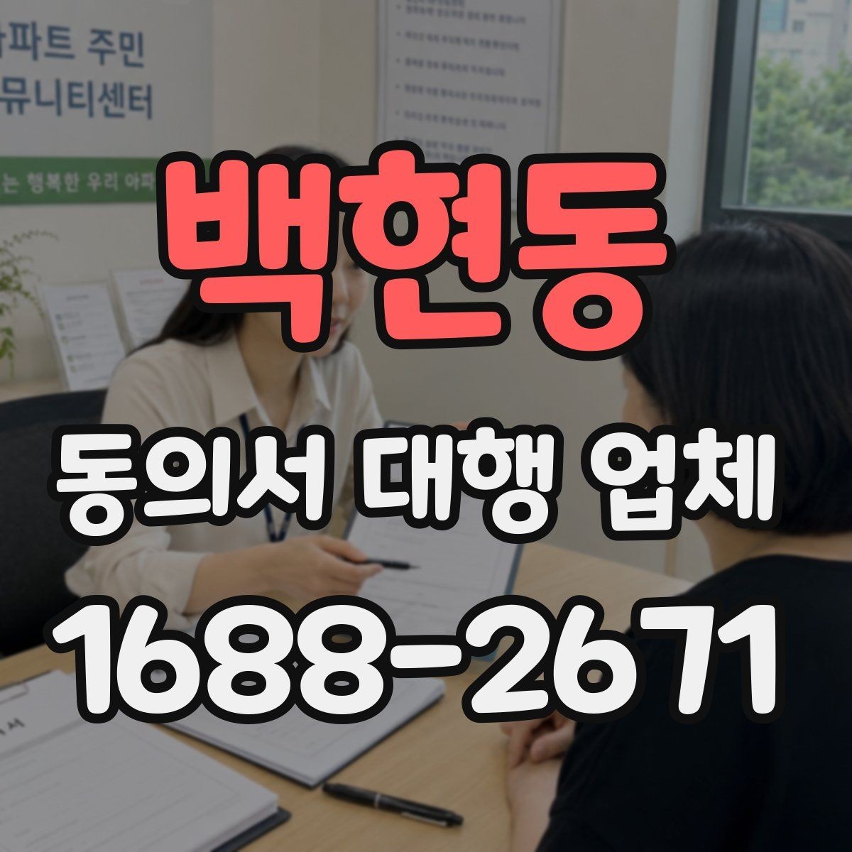 백현동 동의서 대행 업체 기관 제출용 수정 요청 대응 사례