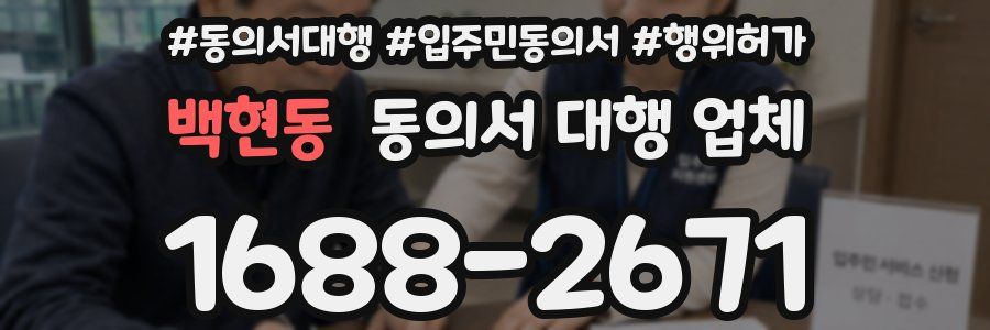 백현동 동의서 대행 업체