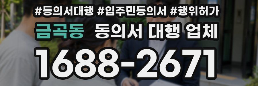 금곡동 동의서 대행 업체