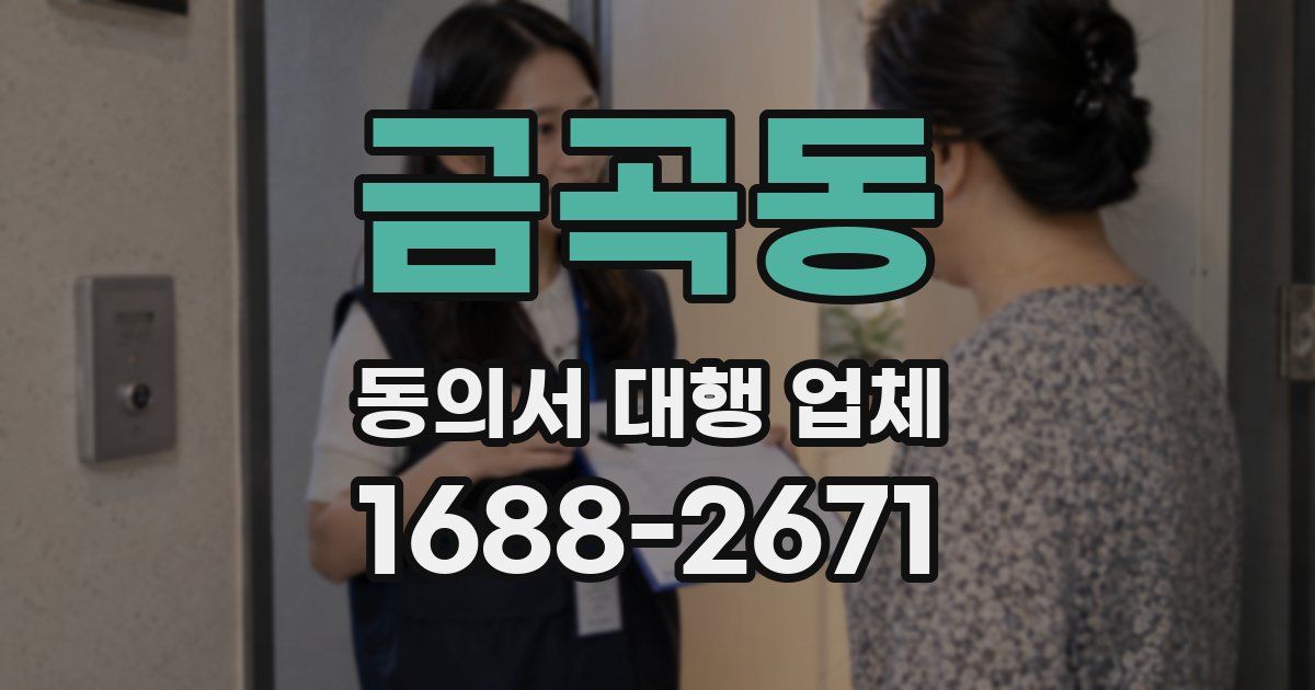 금곡동 동의서 대행 업체