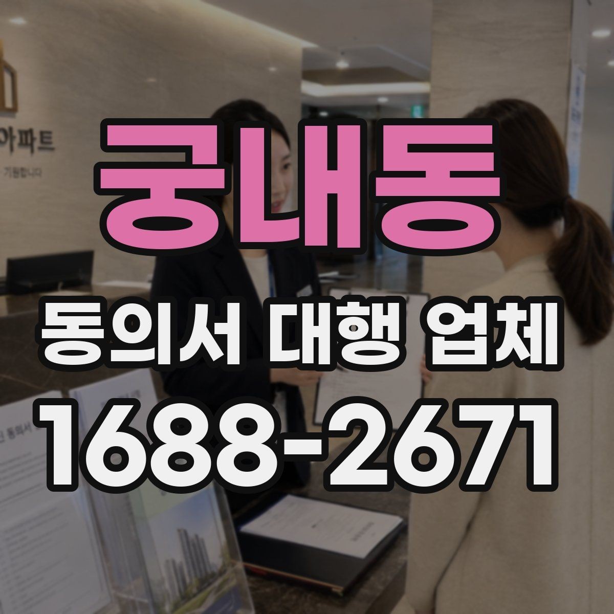 궁내동 동의서 대행 업체 수정 요청 대응 흐름과 사례