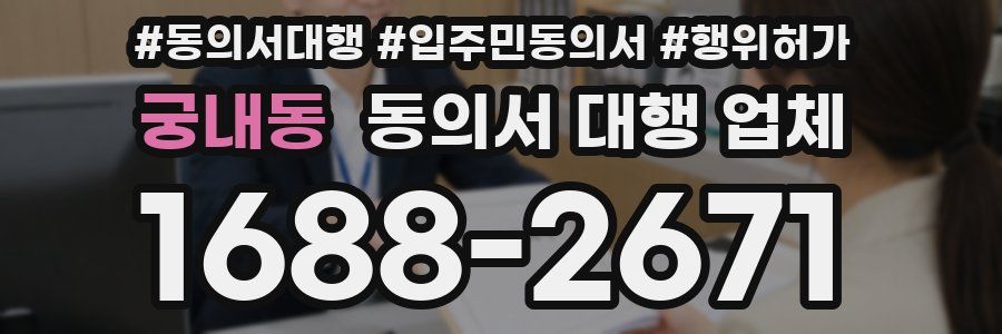 궁내동 동의서 대행 업체