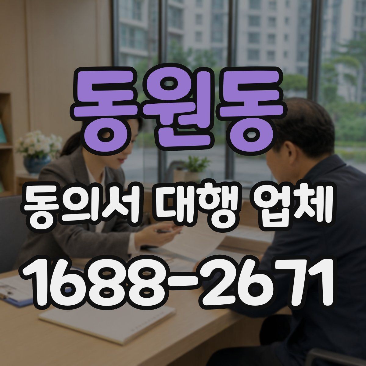 동원동 동의서 대행 업체 전자 동의 활용 시 확인할 사항