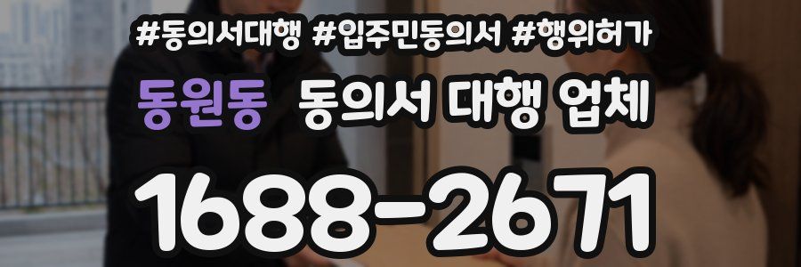 동원동 동의서 대행 업체