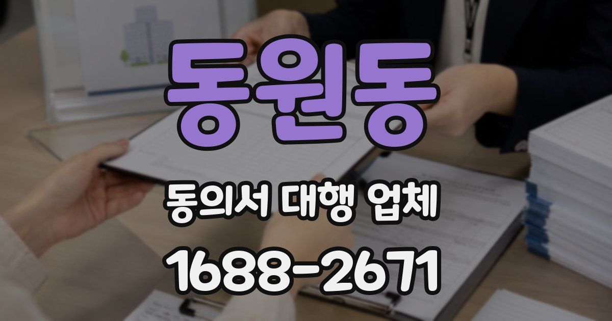 동원동 동의서 대행 업체