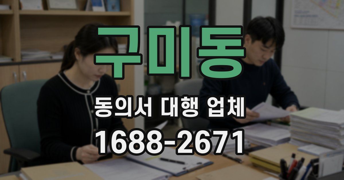 구미동 동의서 대행 업체