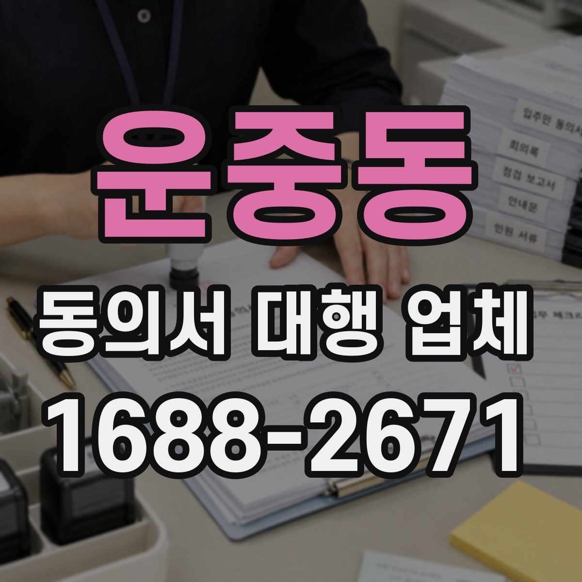 운중동 동의서 대행 업체 대리 신청이 가능한 조건 정리