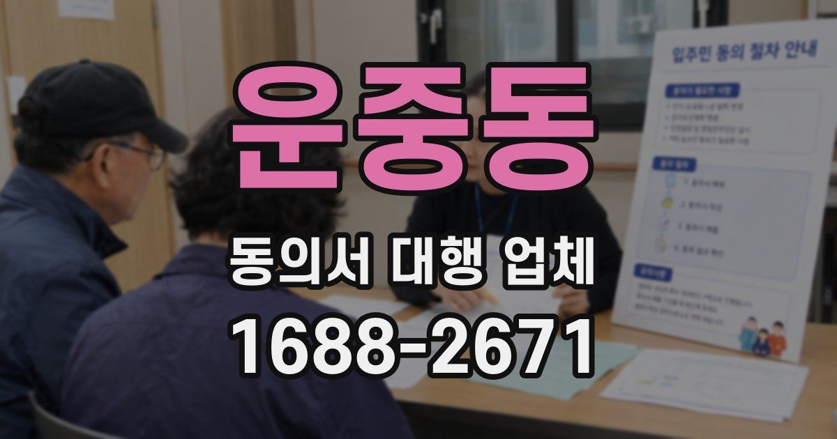 운중동 동의서 대행 업체