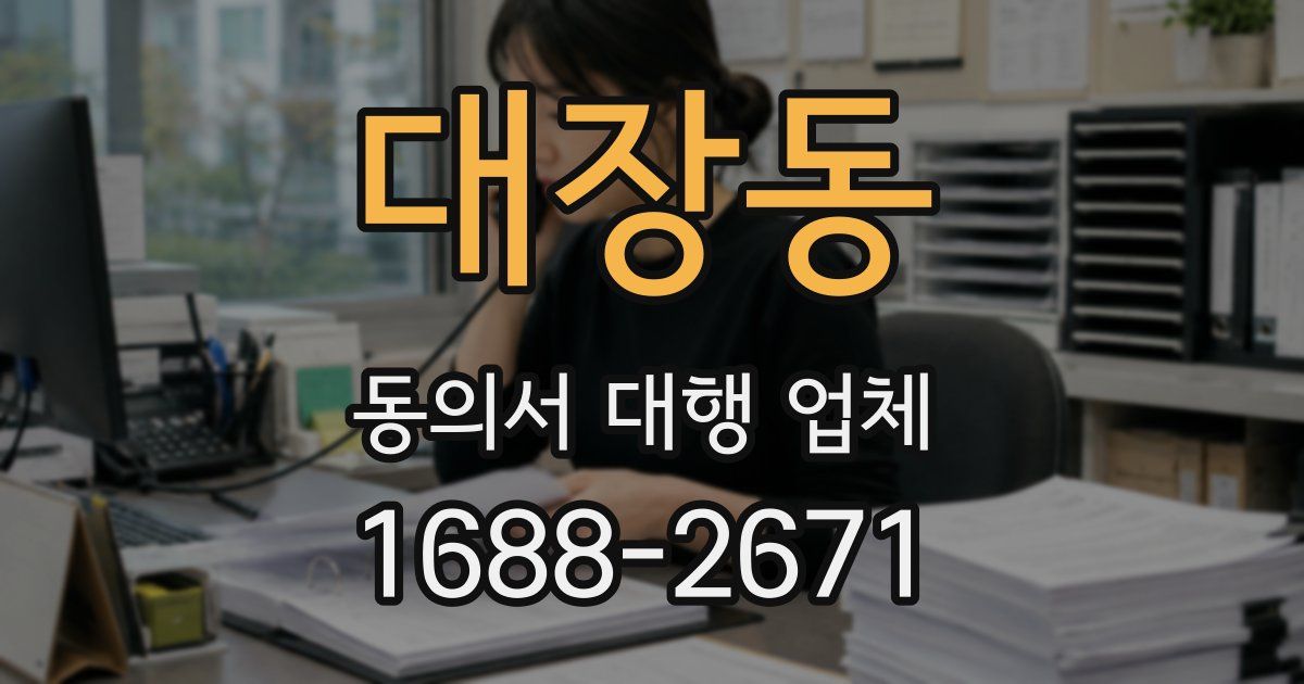 대장동 동의서 대행 업체