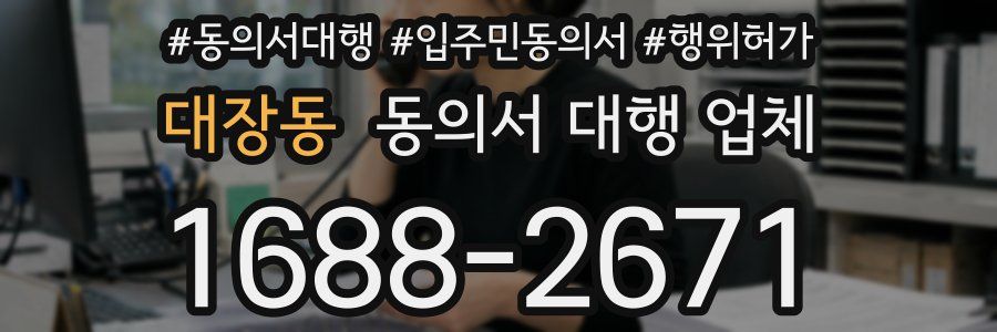 대장동 동의서 대행 업체