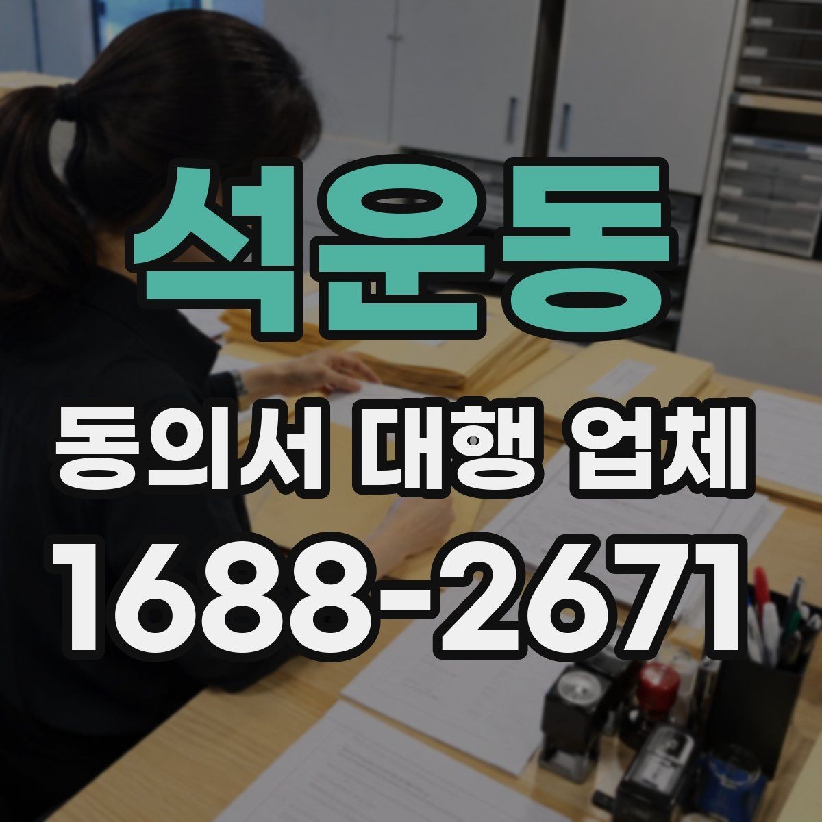 석운동 동의서 대행 업체 진행 전 필요한 기초자료 목록