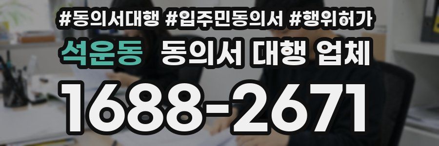 석운동 동의서 대행 업체