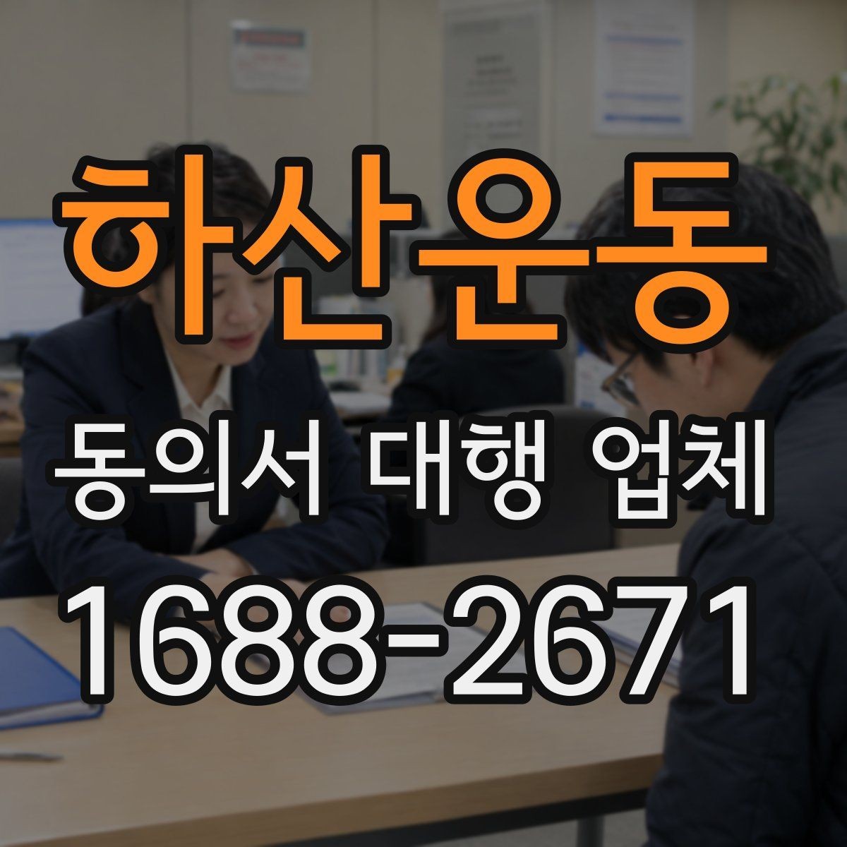 하산운동 동의서 대행 업체 서면 동의와 인증 절차 비교