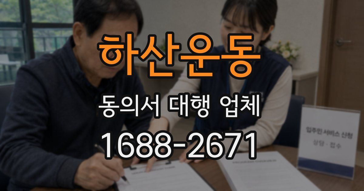 하산운동 동의서 대행 업체