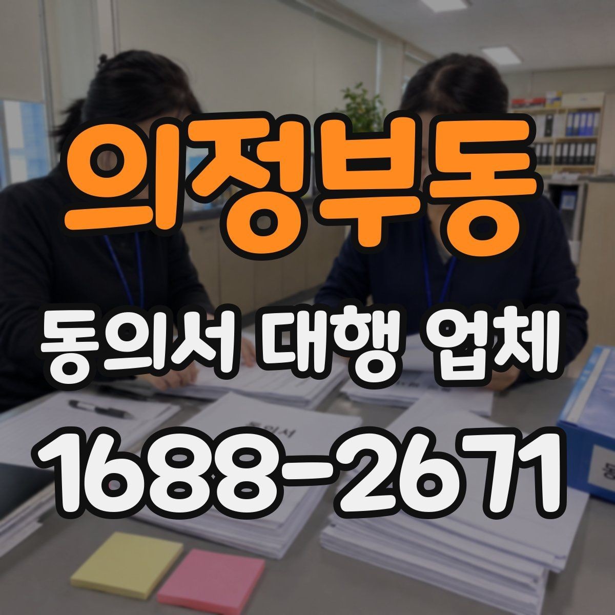 의정부동 동의서 대행 업체 민감정보 포함 시 구분 작성법