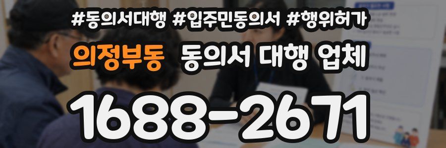 의정부동 동의서 대행 업체