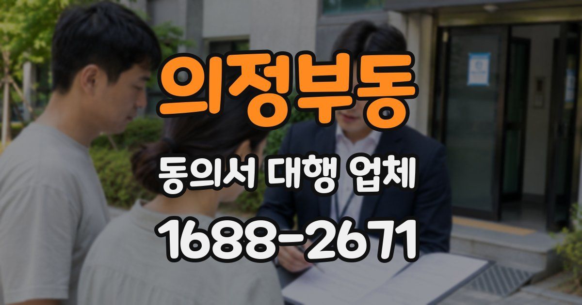 의정부동 동의서 대행 업체