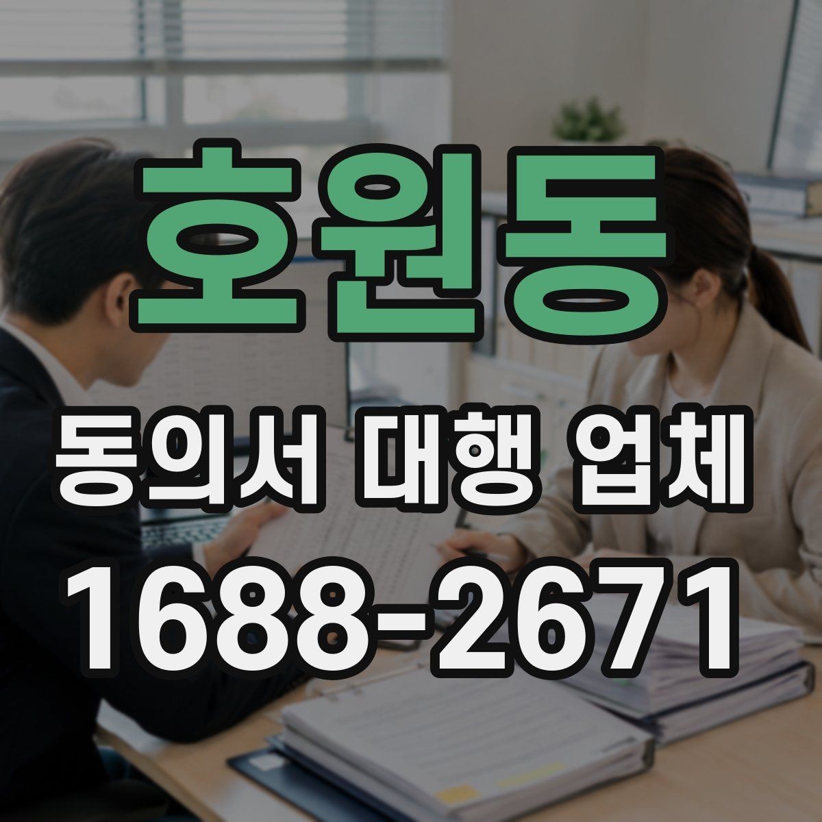 호원동 동의서 대행 업체 직접 방문 수령과 배송 선택 방법