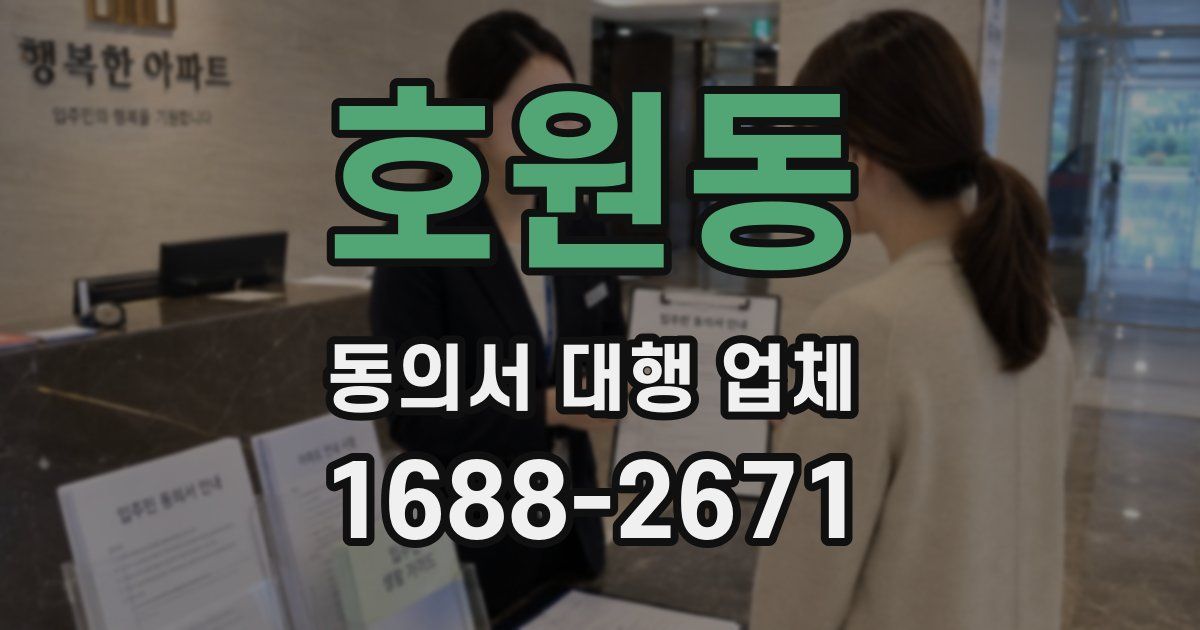 호원동 동의서 대행 업체