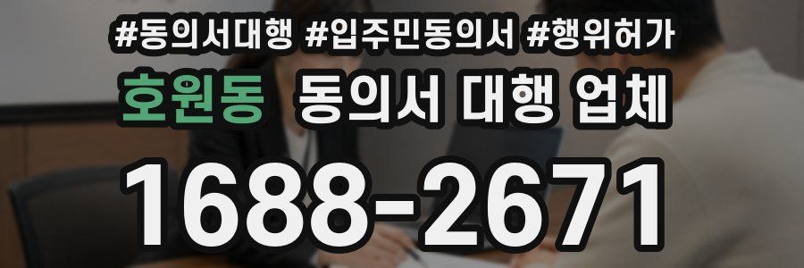 호원동 동의서 대행 업체