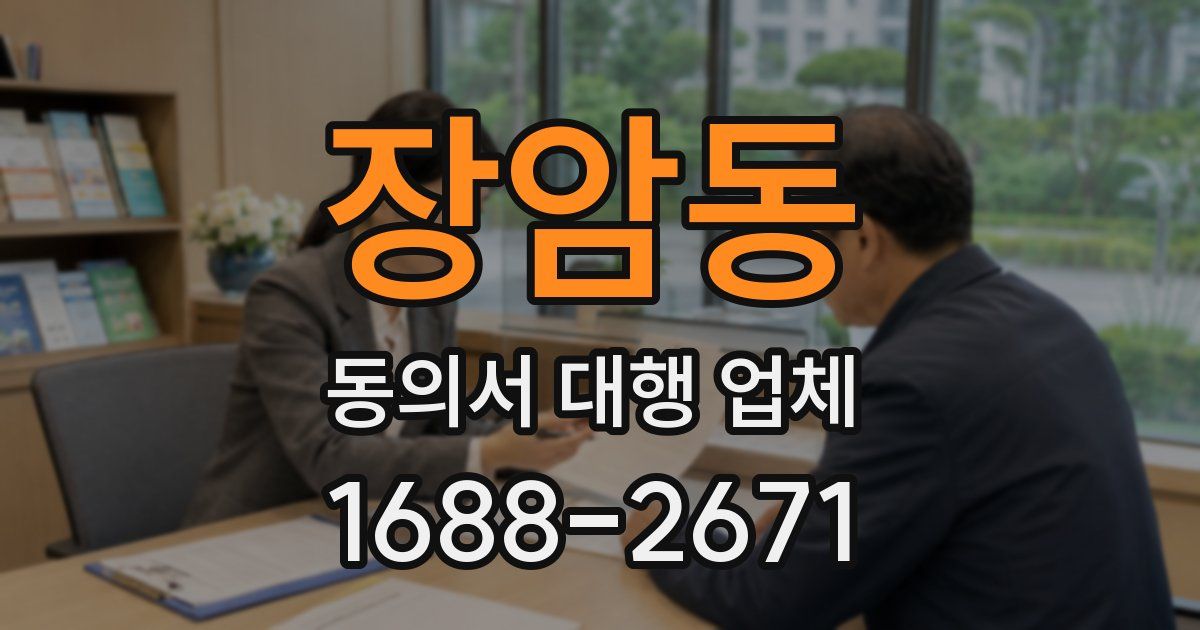 장암동 동의서 대행 업체