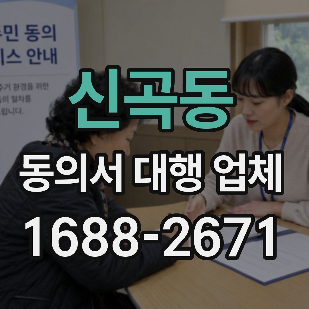 신곡동 동의서 대행 업체 제출처별 양식 차이를 맞추는 실무