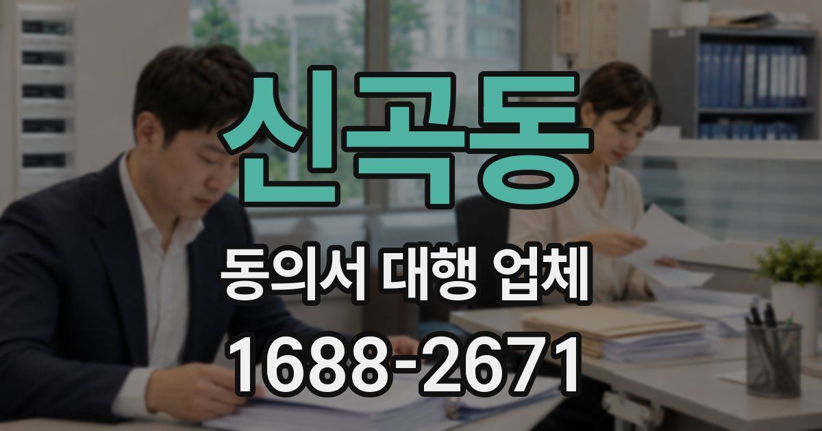신곡동 동의서 대행 업체