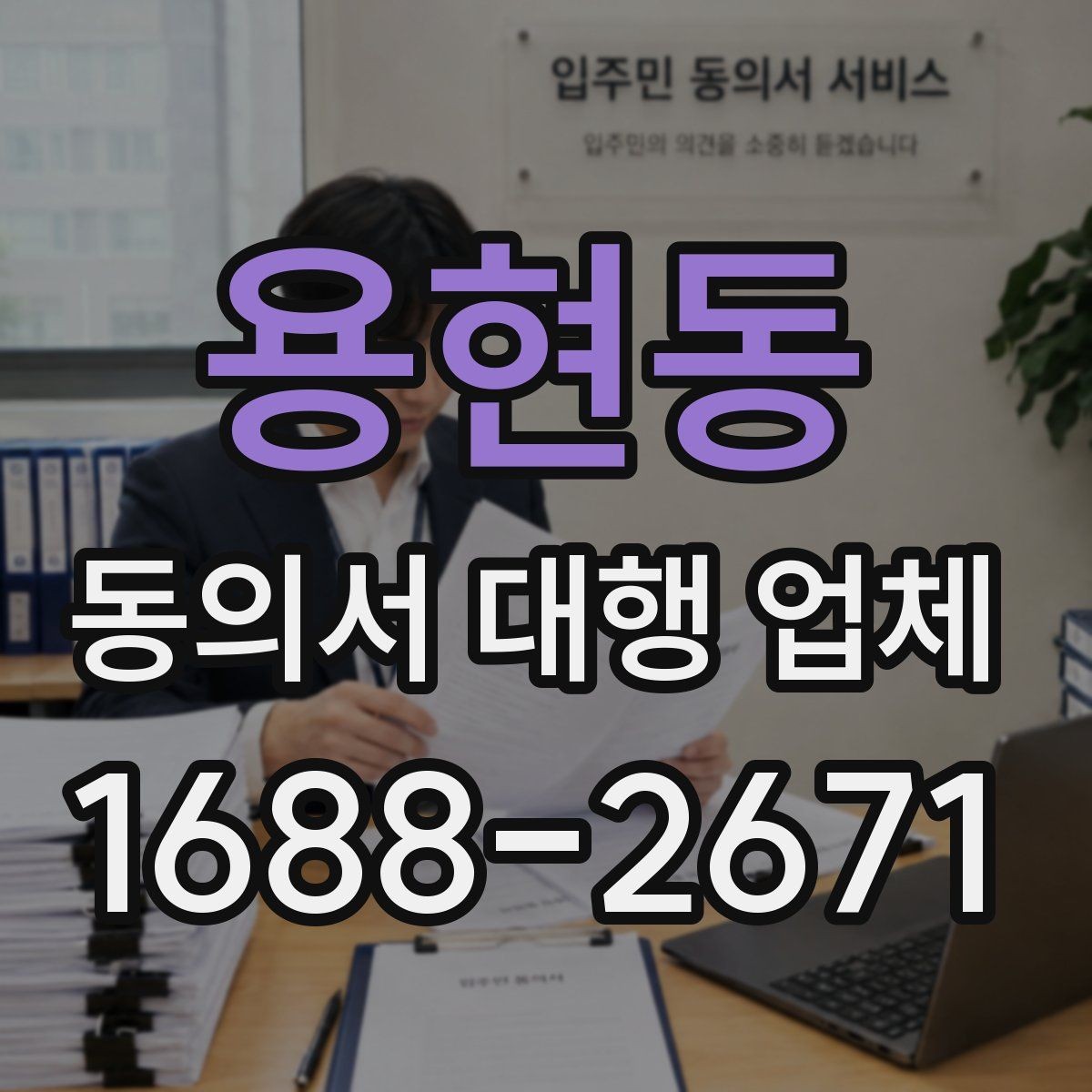 용현동 동의서 대행 업체 마감이 촉박할 때 급행 대응 흐름