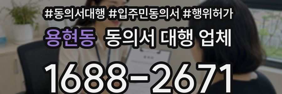 용현동 동의서 대행 업체