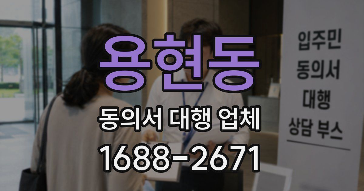 용현동 동의서 대행 업체