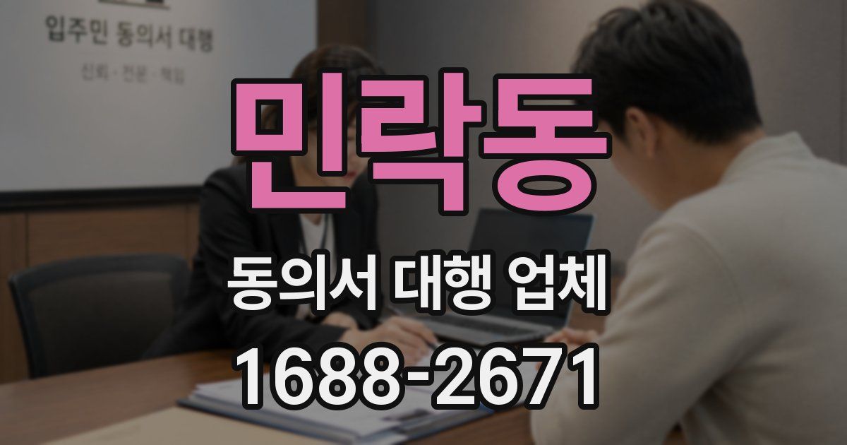 민락동 동의서 대행 업체
