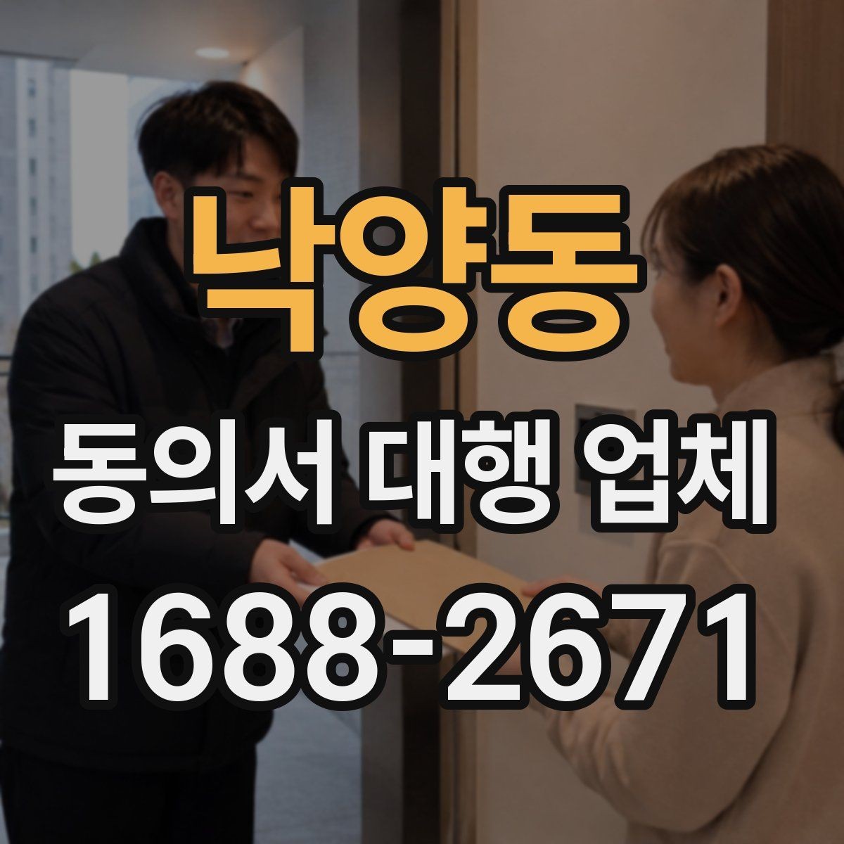 낙양동 동의서 대행 업체 법적 효력과 위임 범위는 어떻게 정해지나