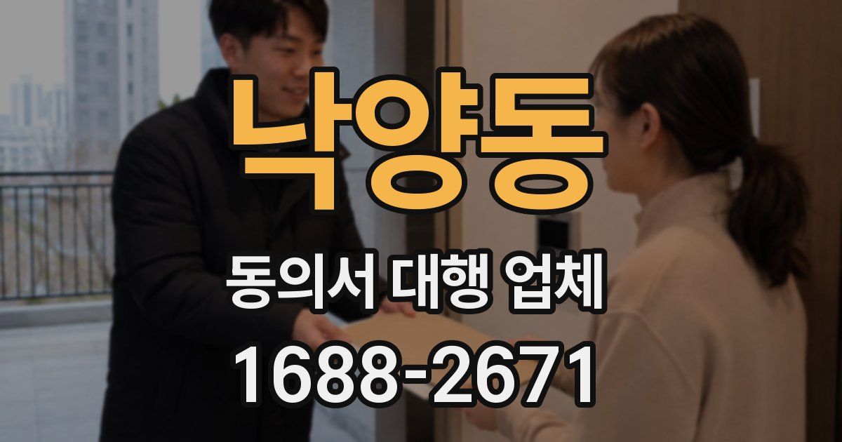 낙양동 동의서 대행 업체