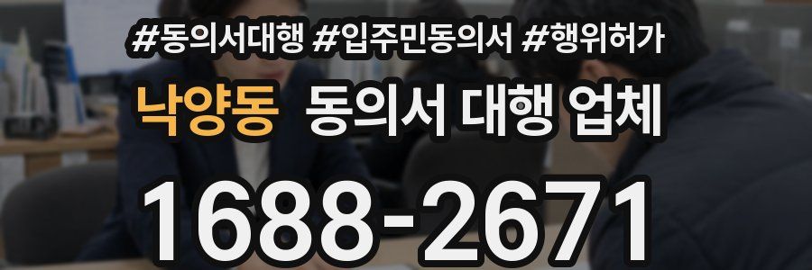 낙양동 동의서 대행 업체