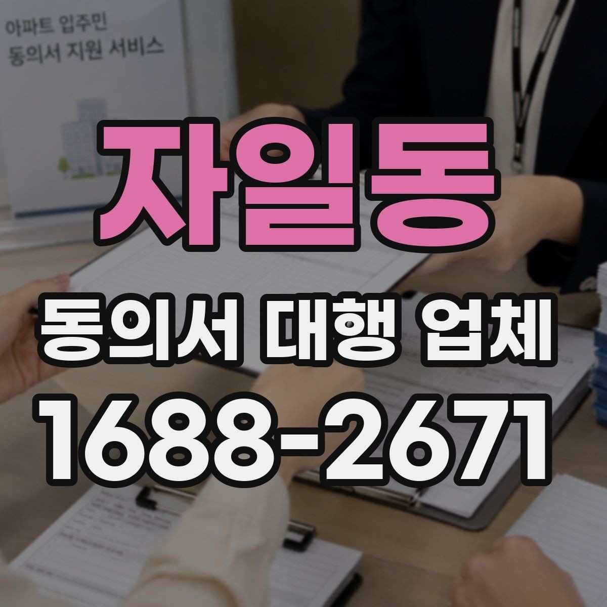자일동 동의서 대행 업체 서명 방식별 인증 절차를 비교해보기