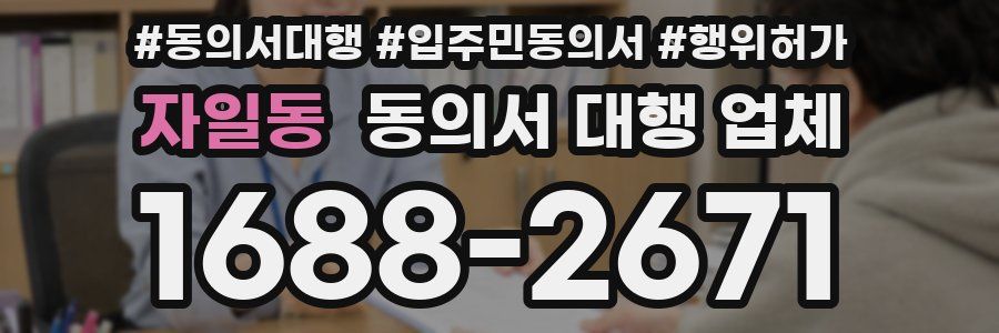 자일동 동의서 대행 업체
