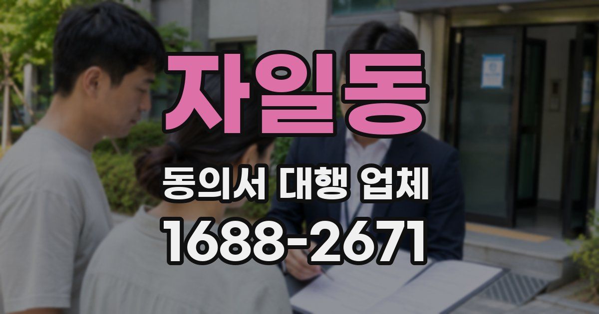 자일동 동의서 대행 업체