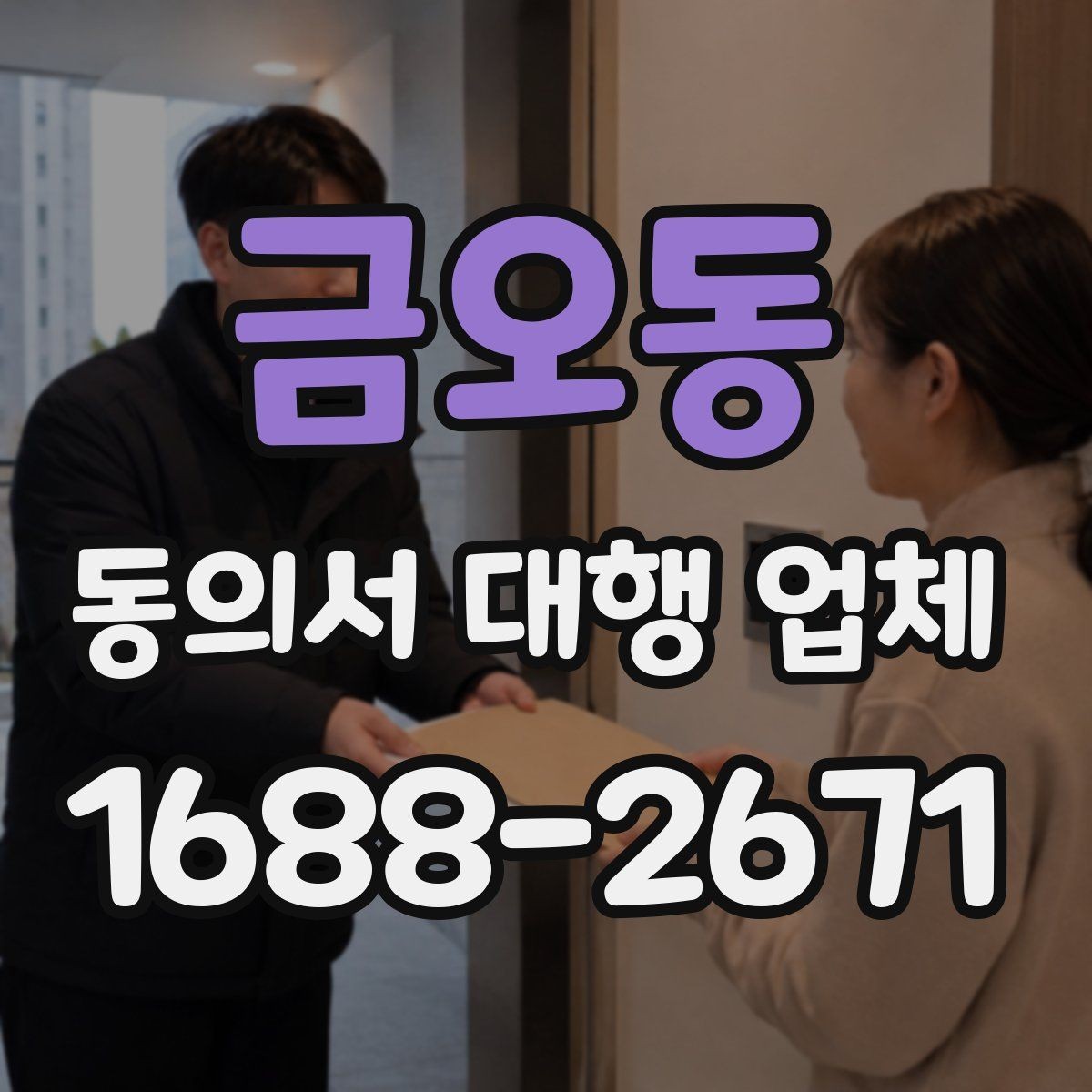금오동 동의서 대행 업체 제출 양식이 다를 때 맞추는 방법