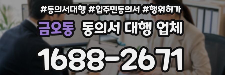 금오동 동의서 대행 업체