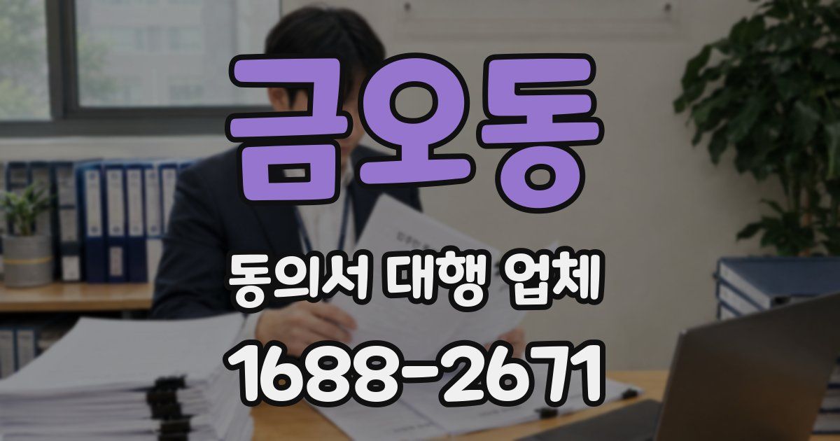 금오동 동의서 대행 업체