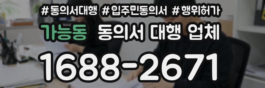 가능동 동의서 대행 업체