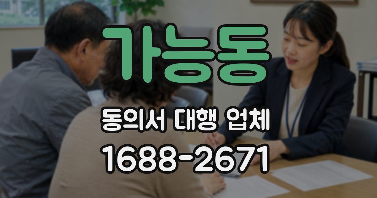 가능동 동의서 대행 업체