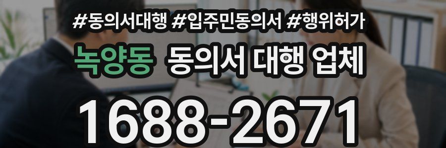 녹양동 동의서 대행 업체