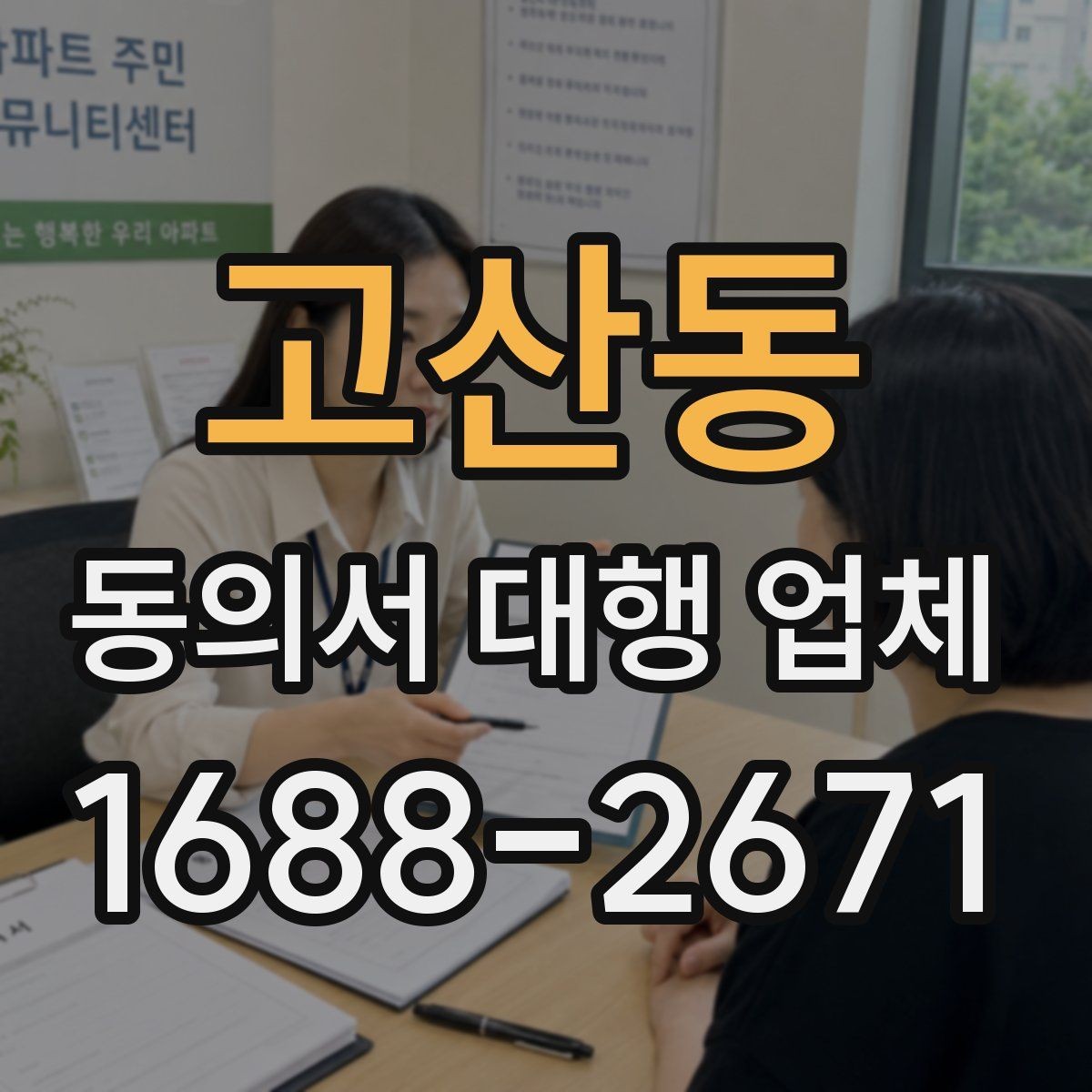 고산동 동의서 대행 업체 연명 방식으로 받을 때 체크할 사항
