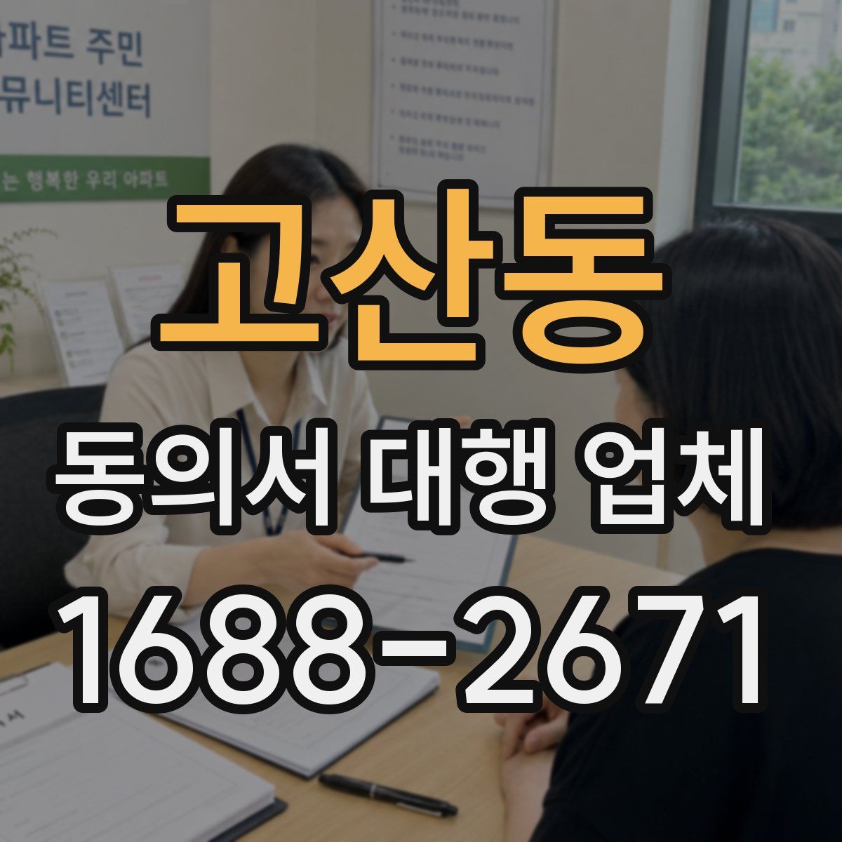 고산동 동의서 대행 업체