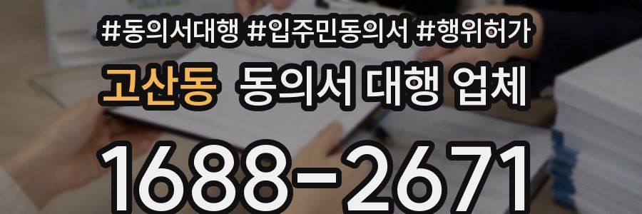 고산동 동의서 대행 업체