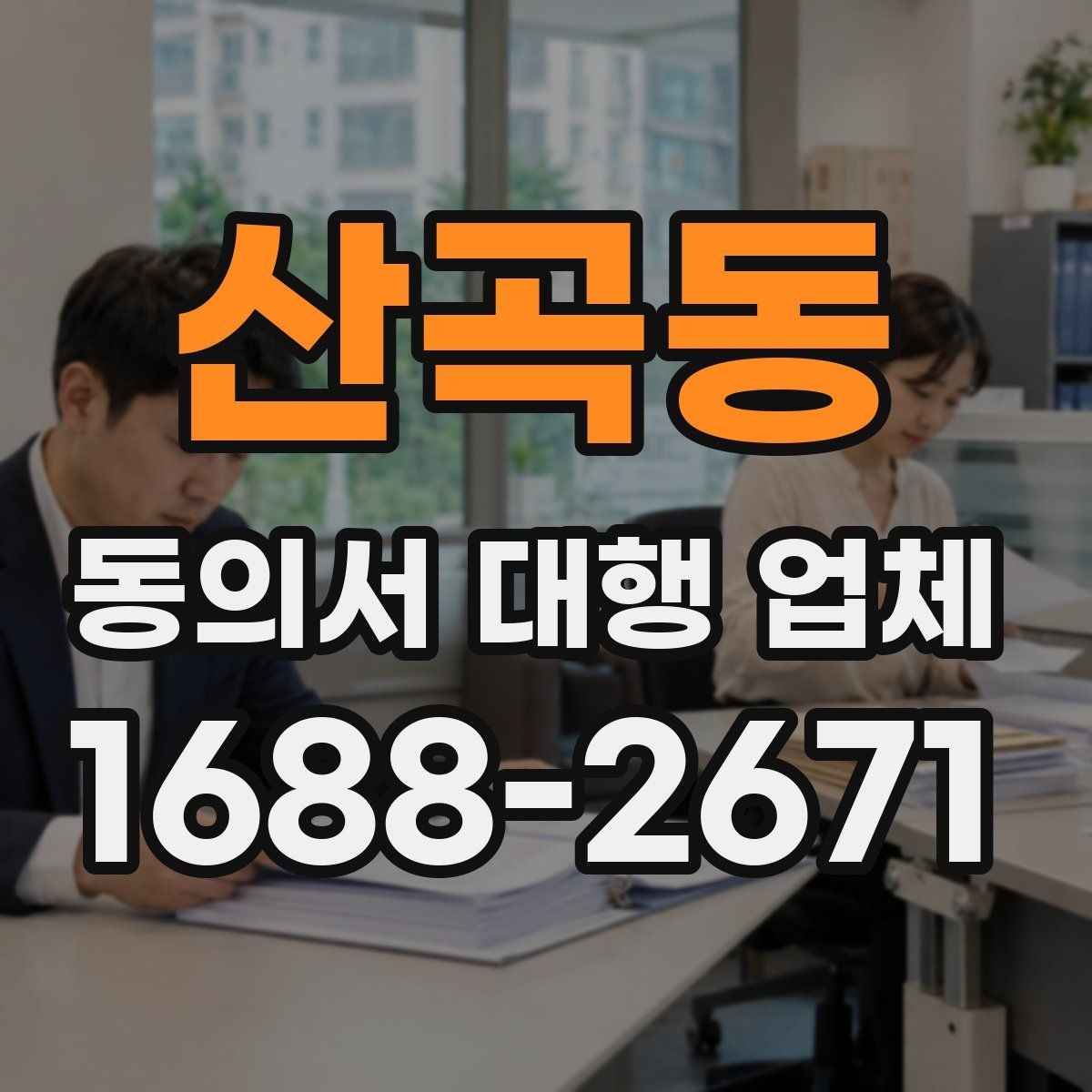 산곡동 동의서 대행 업체 연명 서류 배열과 취합 포인트