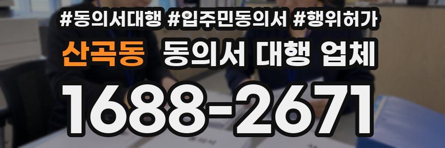 산곡동 동의서 대행 업체