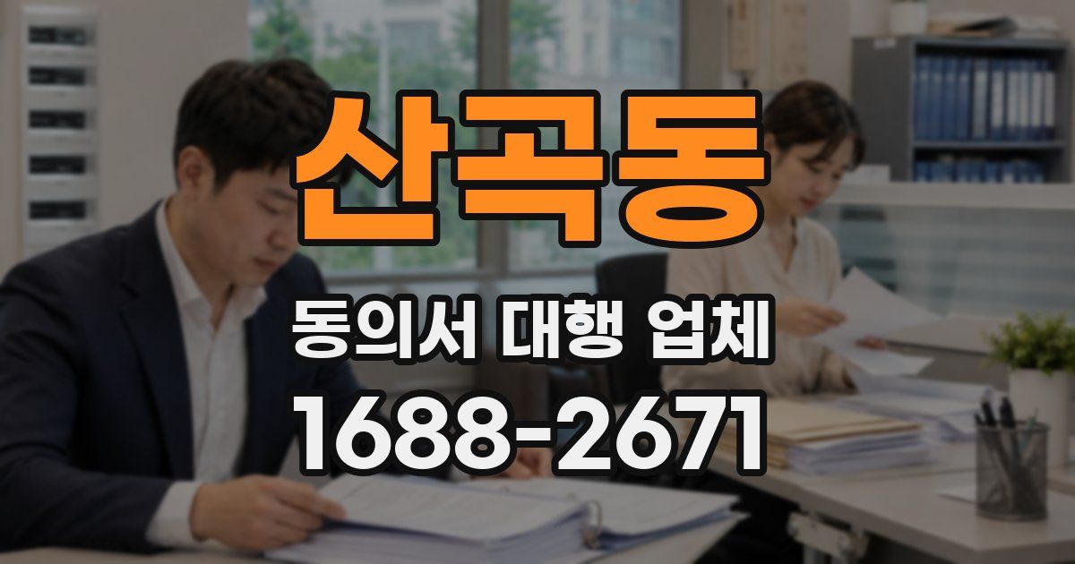 산곡동 동의서 대행 업체