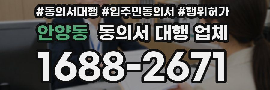 안양동 동의서 대행 업체